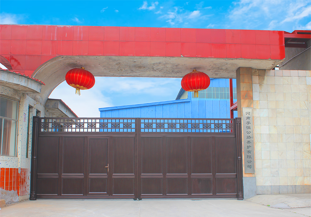 河南孚恒公路养护有限公司