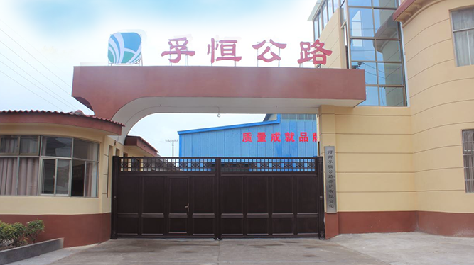 河南孚恒公路养护有限公司
